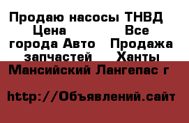 Продаю насосы ТНВД › Цена ­ 17 000 - Все города Авто » Продажа запчастей   . Ханты-Мансийский,Лангепас г.